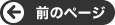 �O�̃y�[�W��