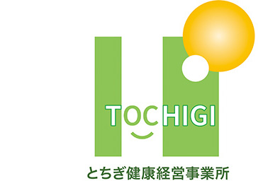 とちぎ健康経営事業所認定制度