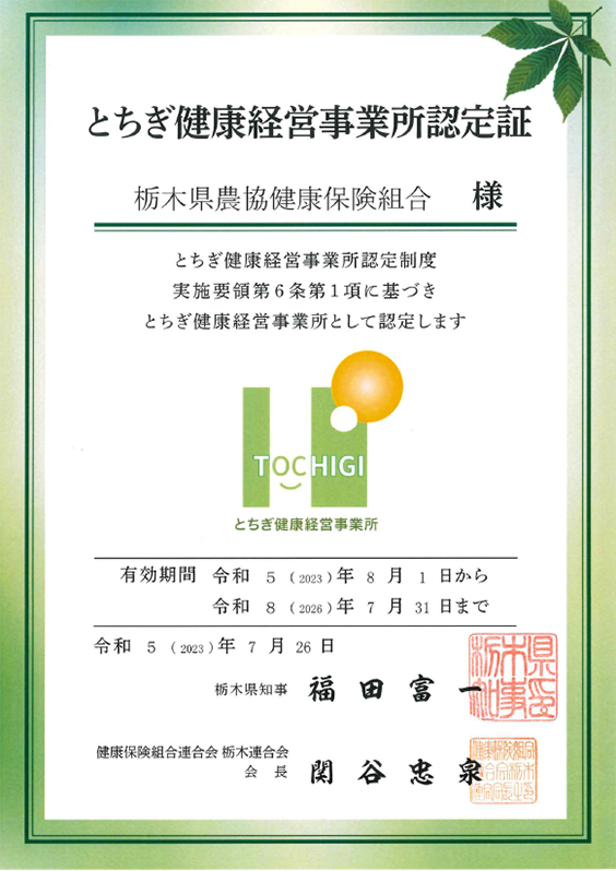 とちぎ健康経営事業所認定証