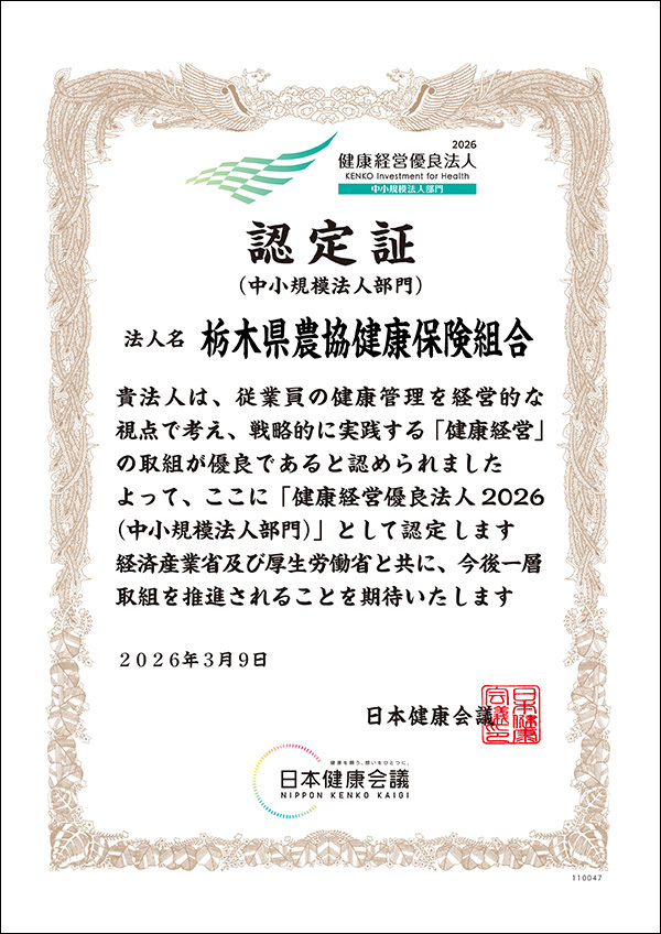 とちぎ健康経営事業所認定証